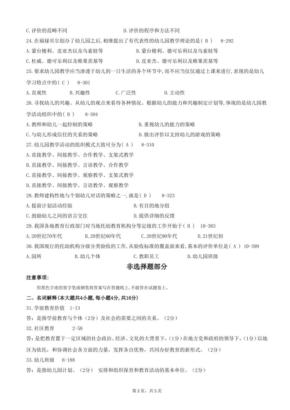 全国2014年10月自学考试00398《学前教育原理》历年真题-答案版_第3页