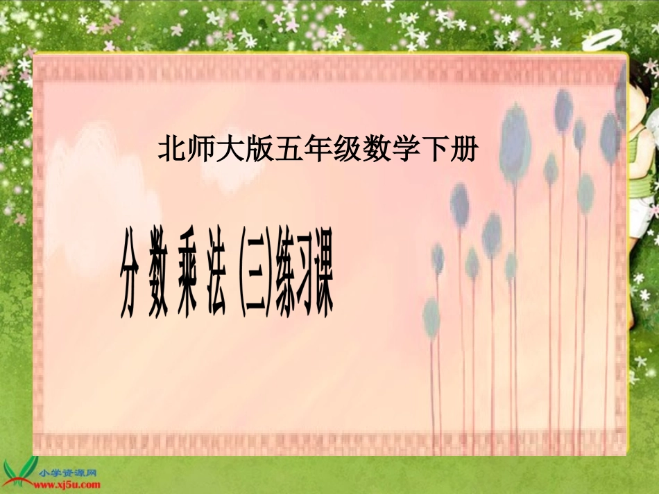 北师大版数学五年级下册《分数乘法(三)》练习课课件_第1页