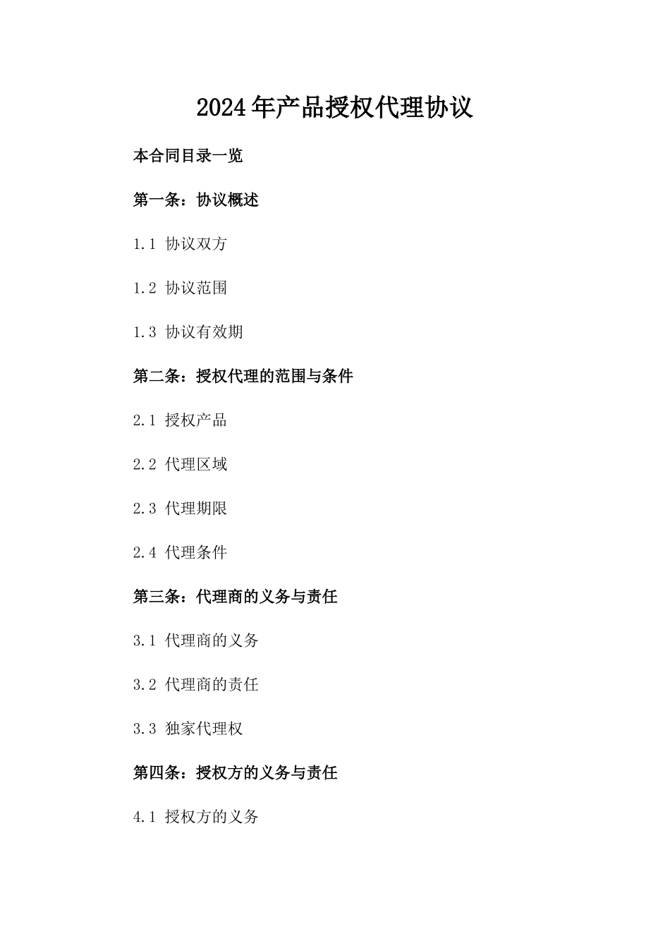 2024年产品授权代理协议_第2页
