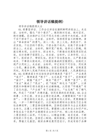 领导的的讲话稿提纲)
