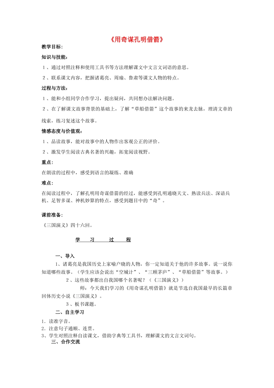 秋六年级语文上册《用奇谋孔明借箭》教案 冀教版-冀教版小学六年级上册语文教案_第1页
