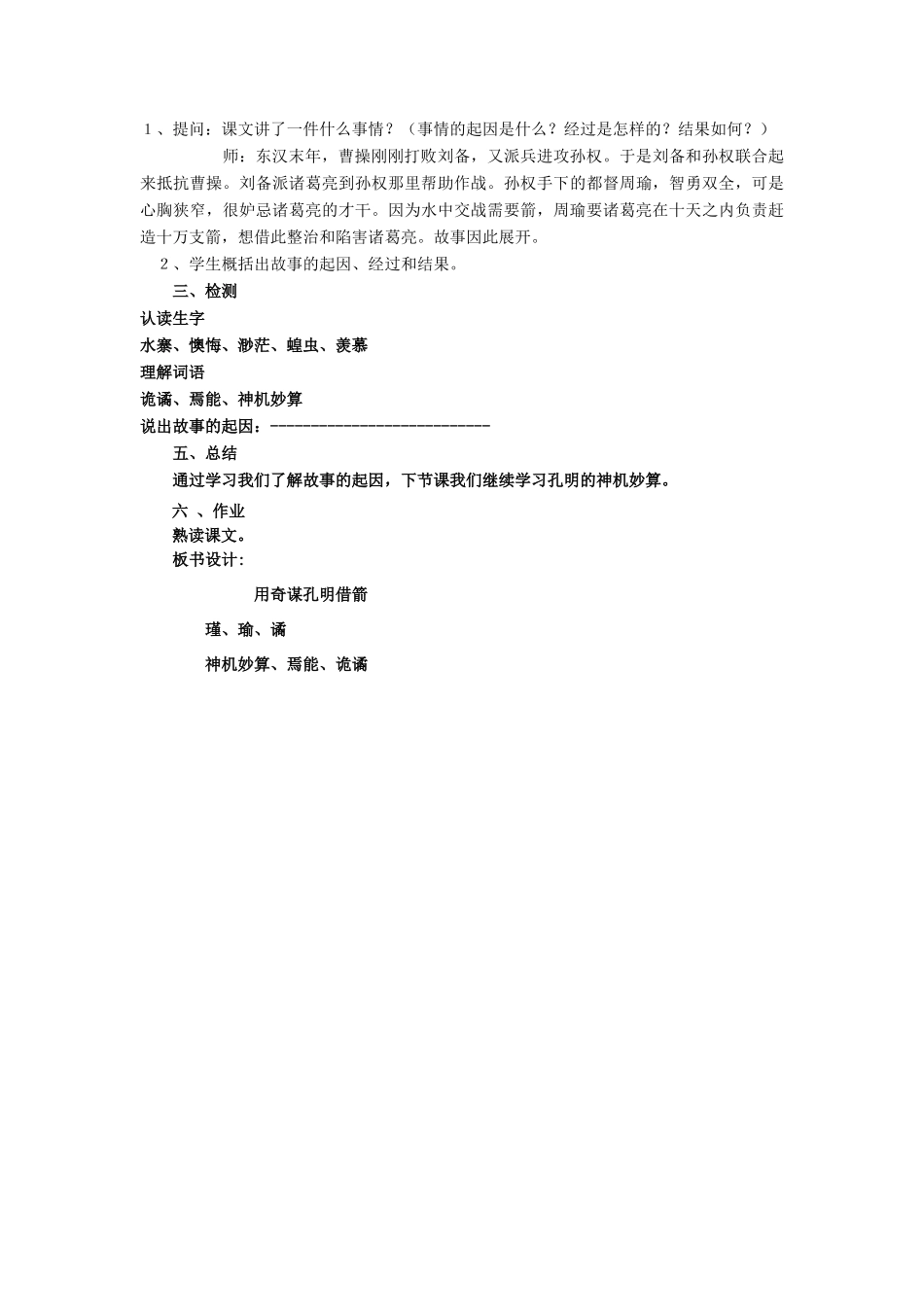 秋六年级语文上册《用奇谋孔明借箭》教案 冀教版-冀教版小学六年级上册语文教案_第2页