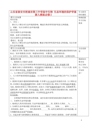 山东省泰安市肥城市第三中学高中生物 生态环境的保护学案 新人教版必修2
