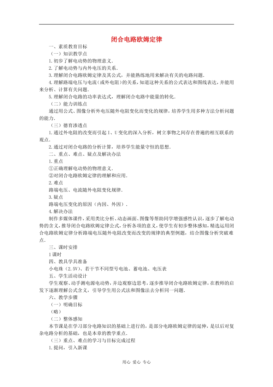 高中物理：2.7 闭合电路欧姆定律 教案（教科版选修3-1）_第1页