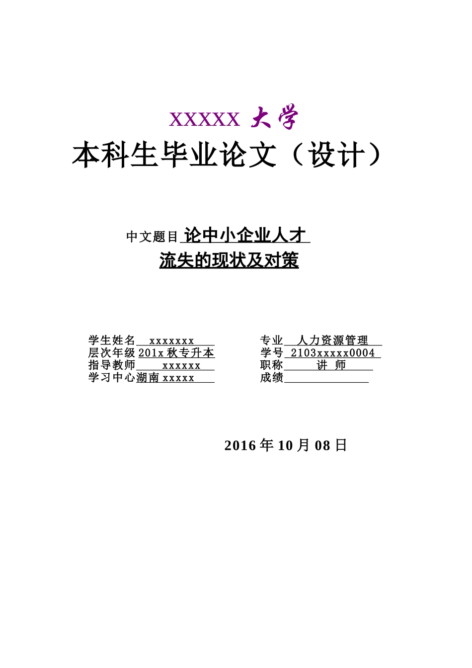 论中小企业人才流失的现状及对策_第1页
