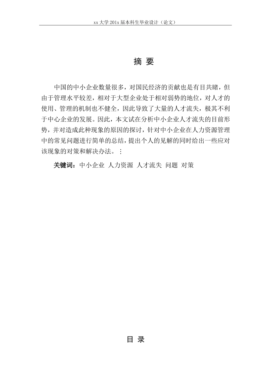 论中小企业人才流失的现状及对策_第2页