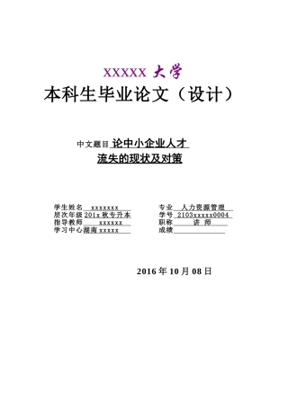 论中小企业人才流失的现状及对策