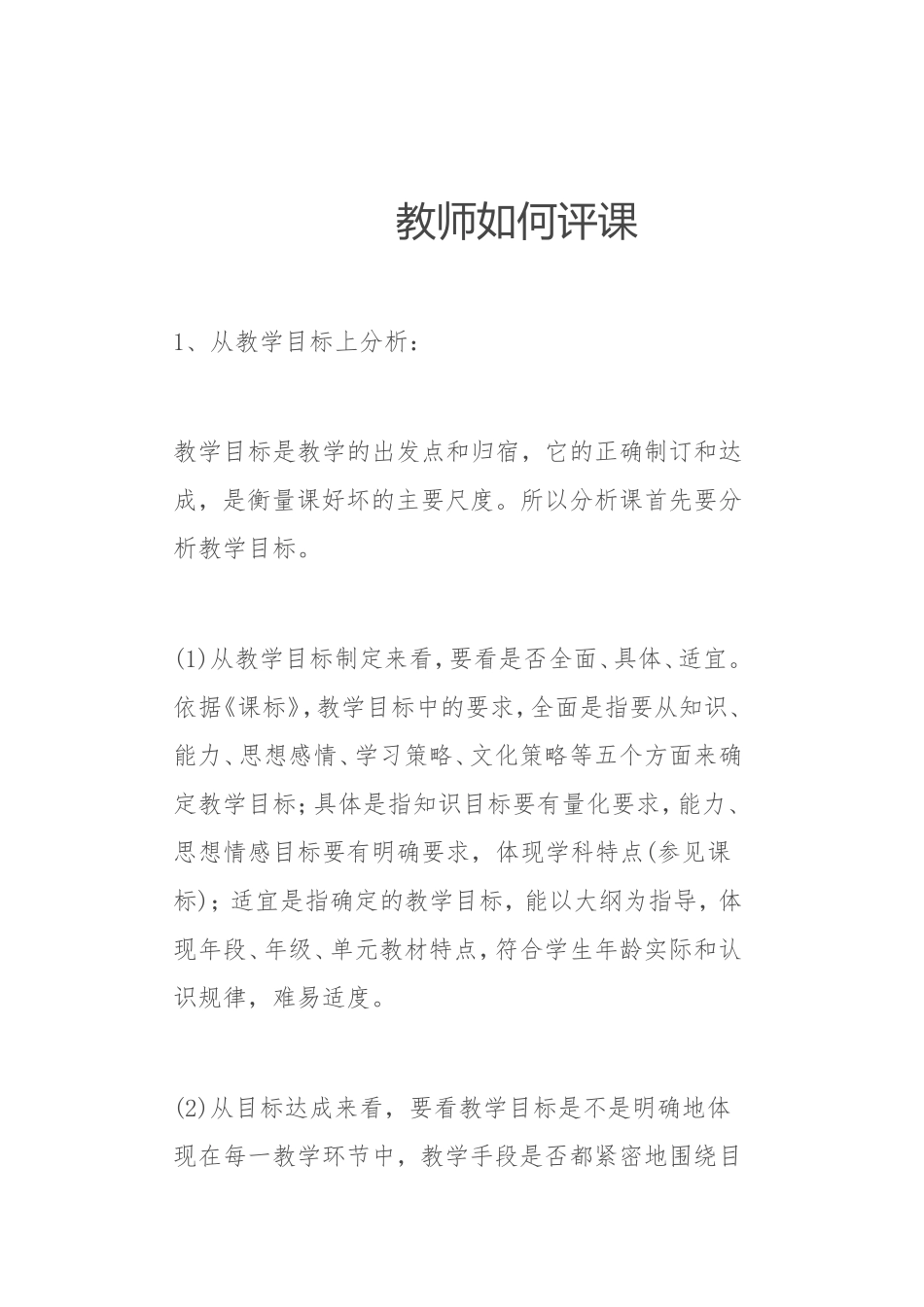教师如何评课_第1页