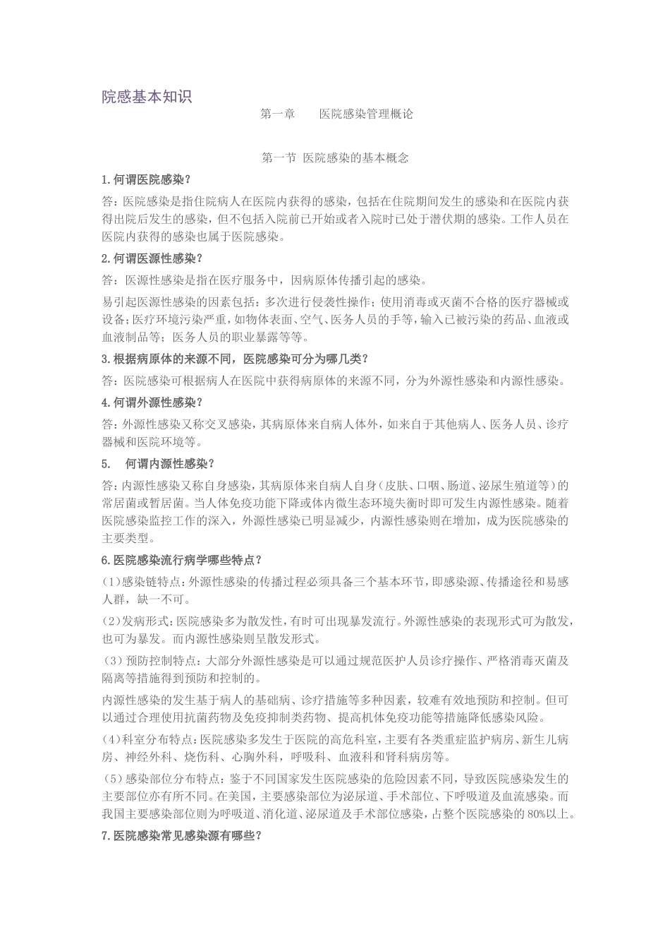 全面的院感知识培训_第1页