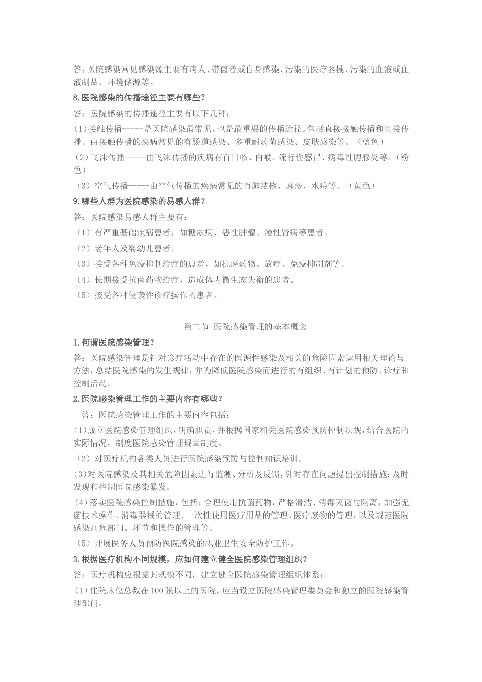 全面的院感知识培训_第2页
