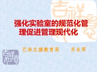 中小学实验室管理培训