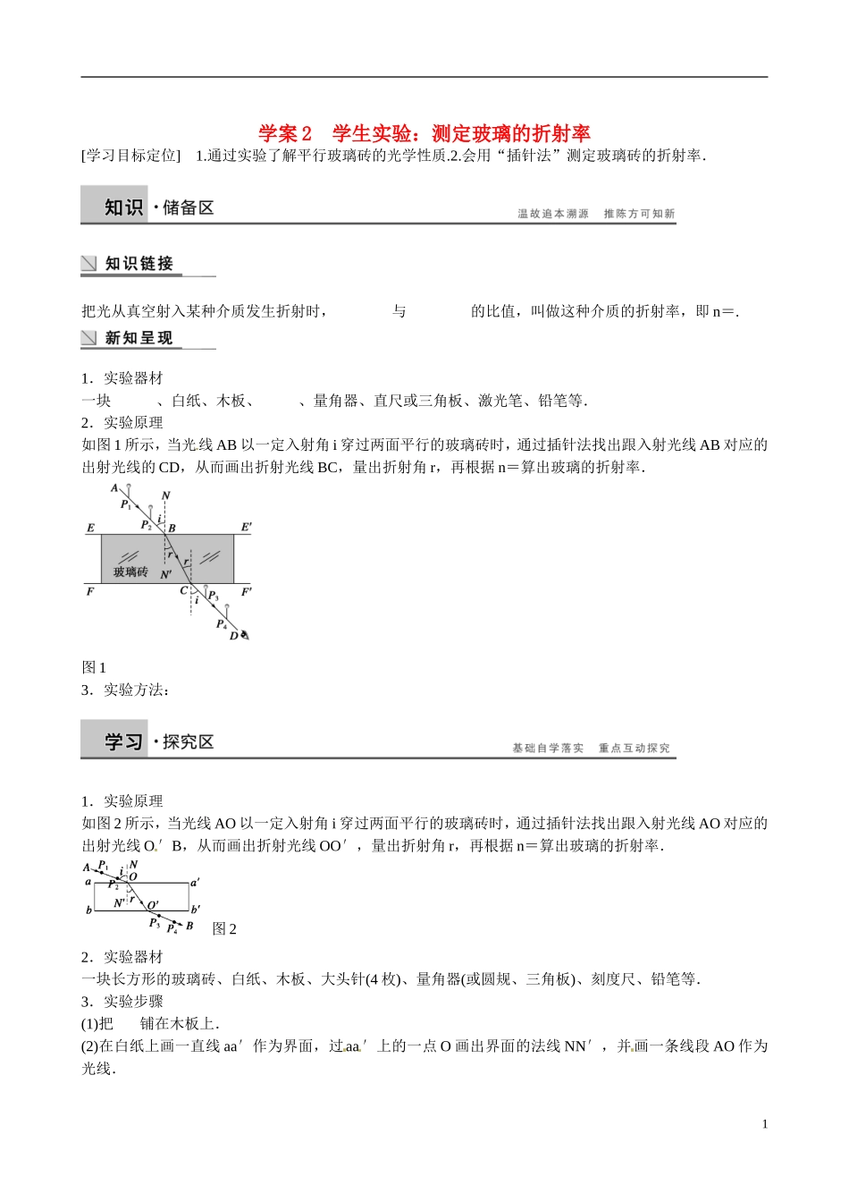 四川省广安市岳池县第一中学高中物理《4.2 学生实验：测定玻璃的折射率》学案 教科版选修3-4_第1页