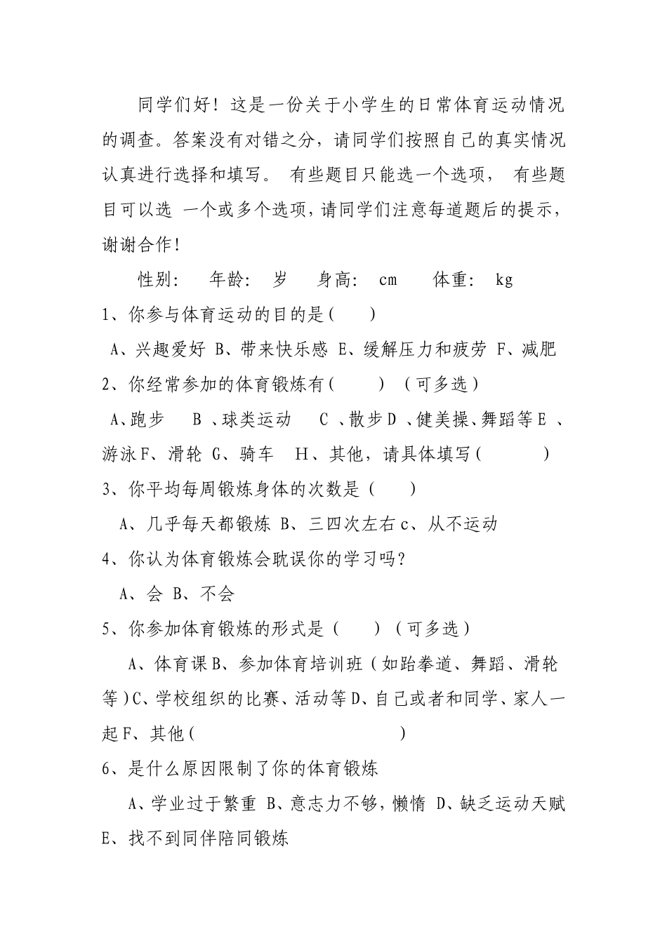 小学生日常体育活动调查问卷_第1页