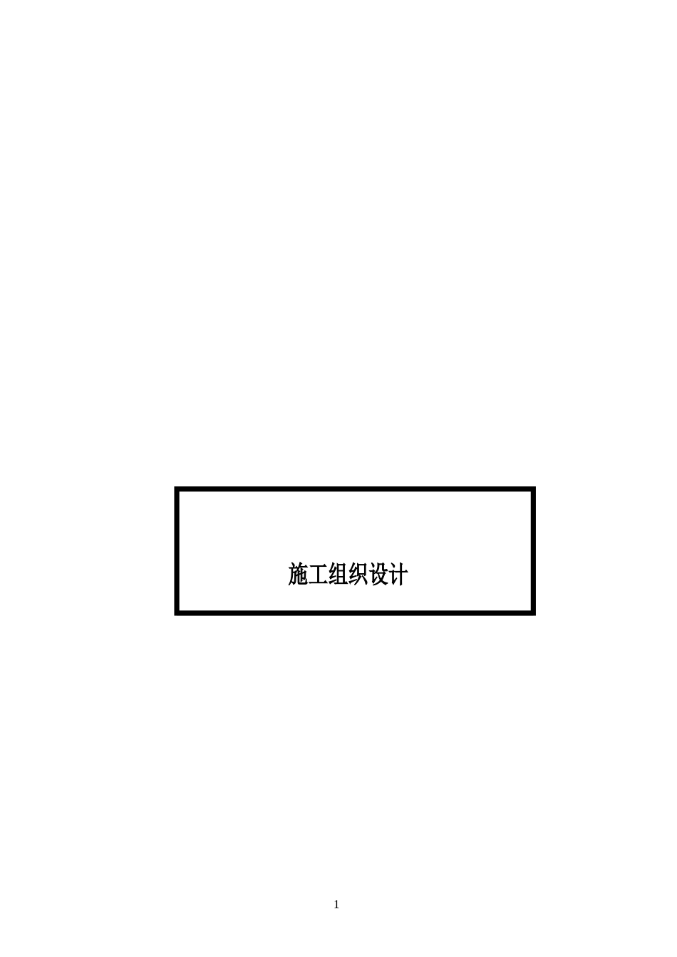 空心板桥梁施工组织设计_第1页
