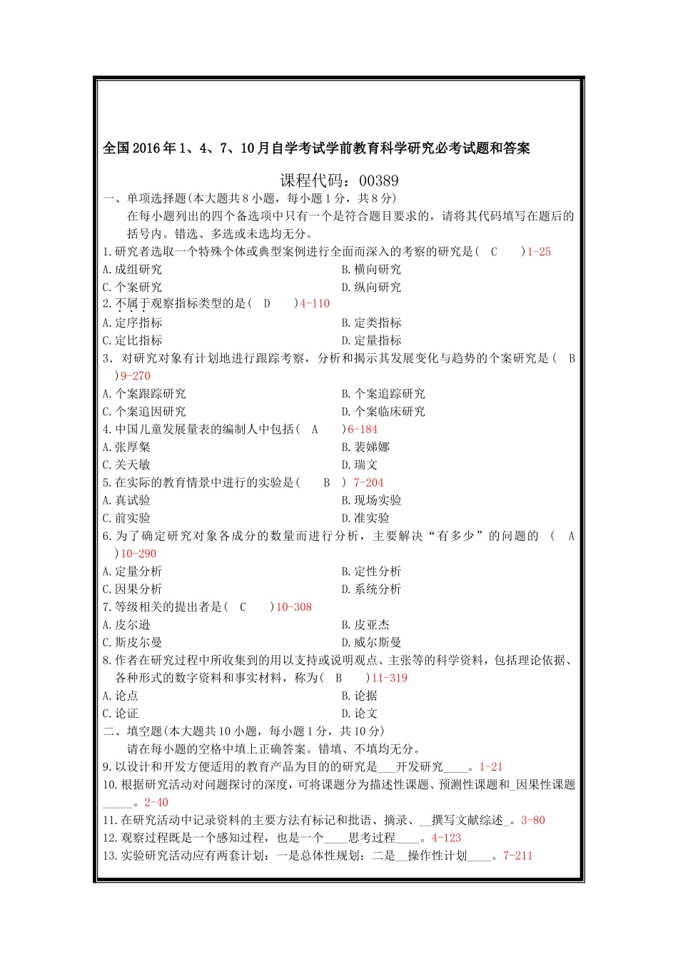 全国2016年1、4、7、10月自学考试学前教育科学研究必考试题和答案_第1页