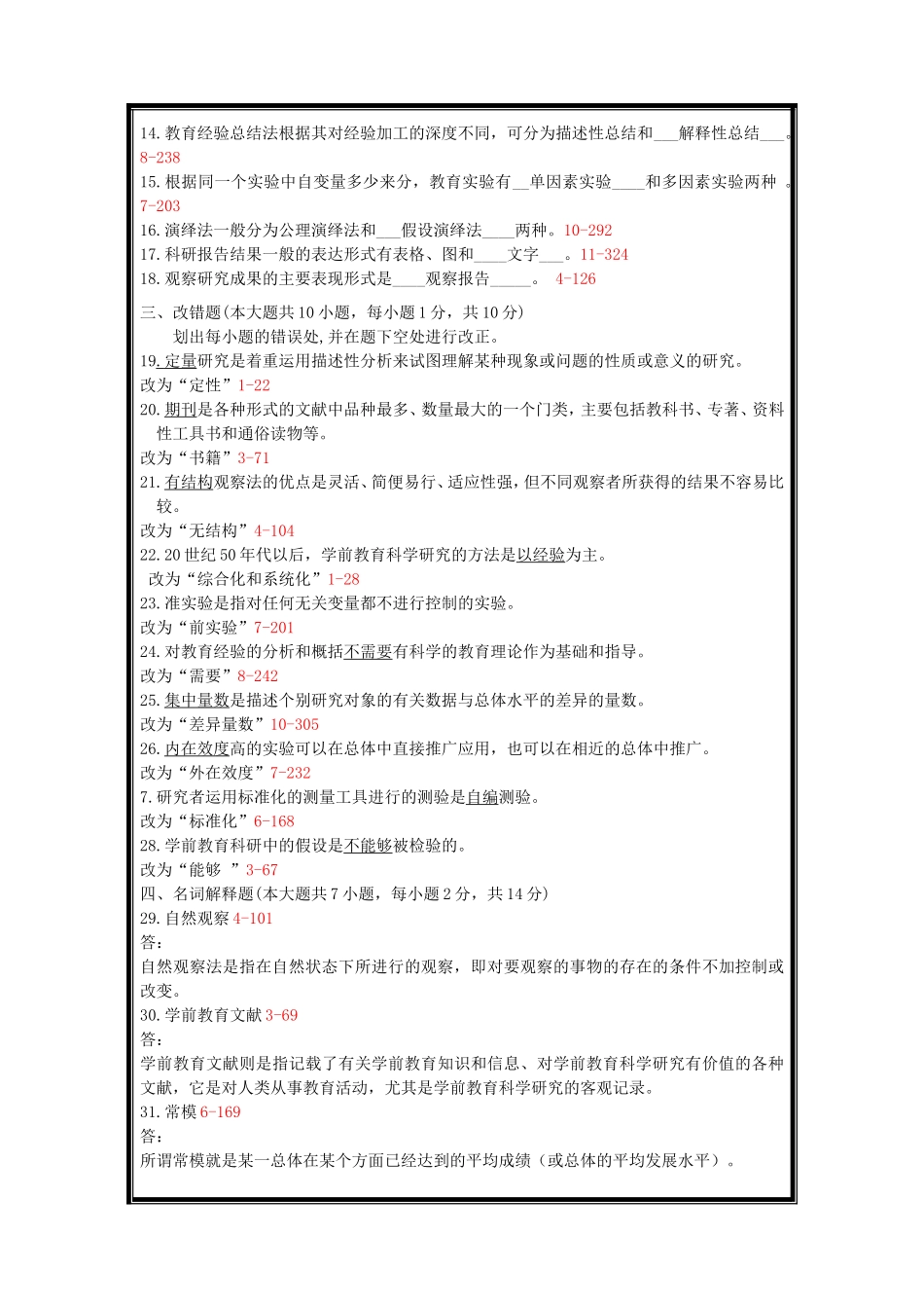 全国2016年1、4、7、10月自学考试学前教育科学研究必考试题和答案_第2页