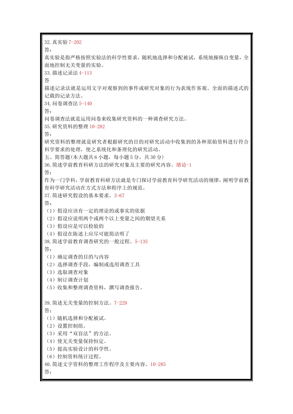 全国2016年1、4、7、10月自学考试学前教育科学研究必考试题和答案_第3页