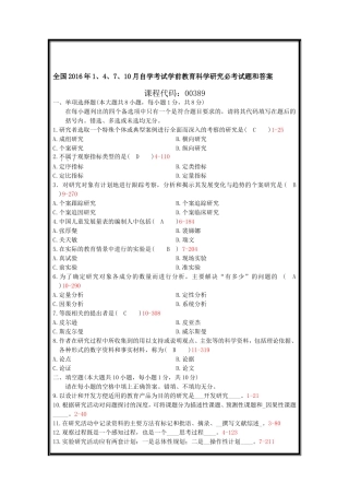 全国2016年1、4、7、10月自学考试学前教育科学研究必考试题和答案