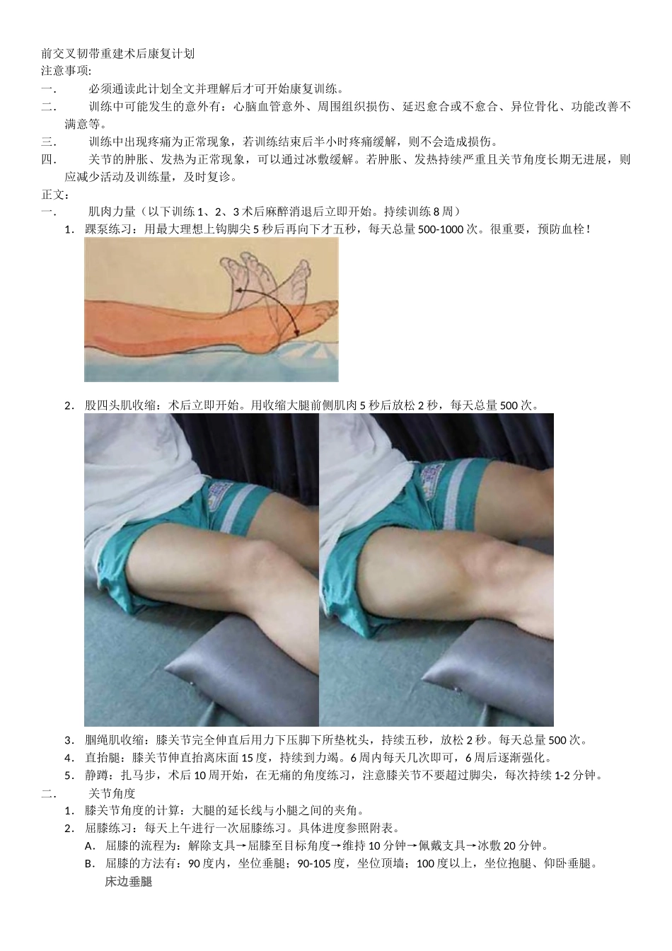 前交叉韧带重建术后康复计划_第1页