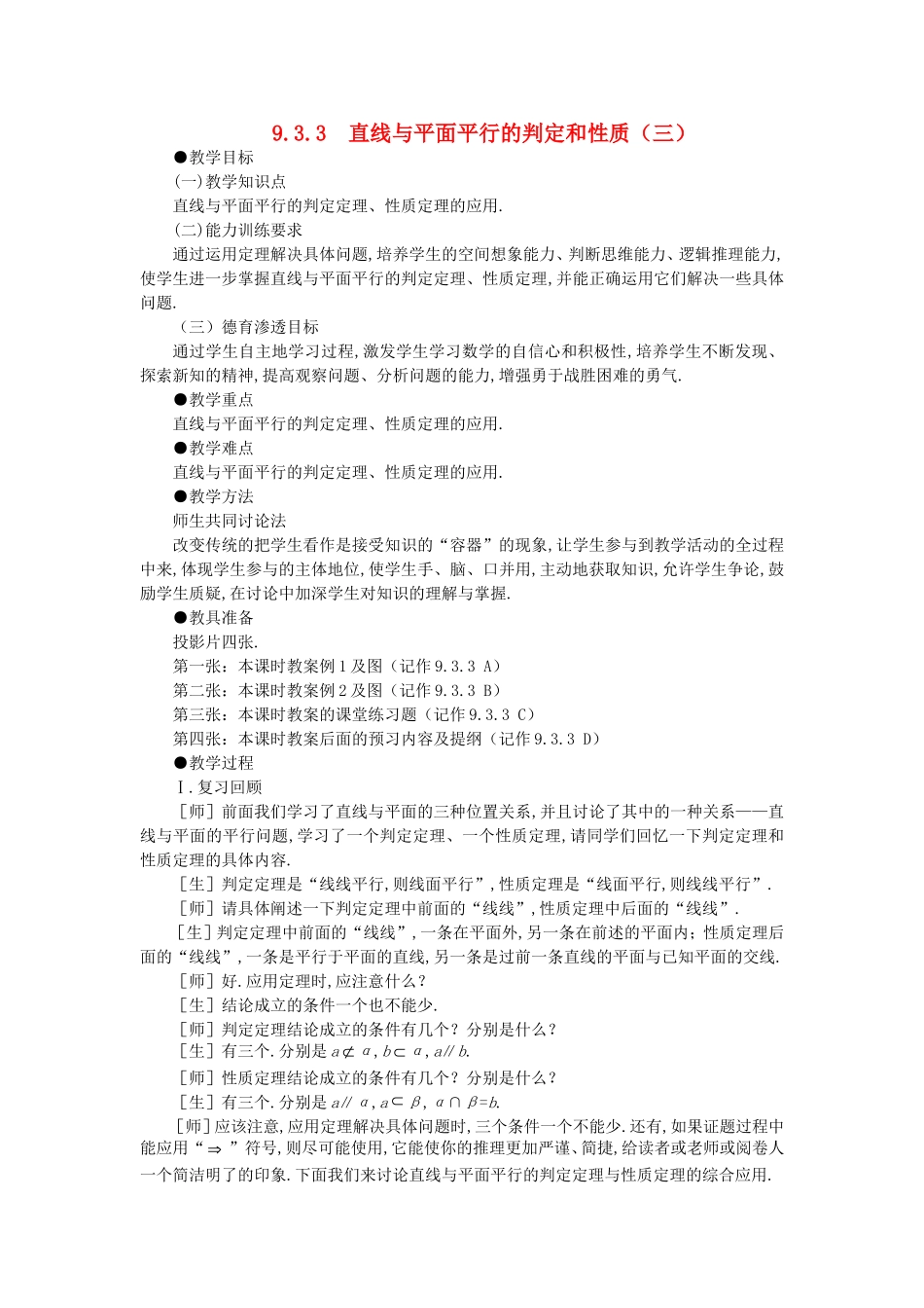 【精品】高二数学 9.3直线和平面平行与平面和平面平行(第三课时)大纲人教版必修_第1页