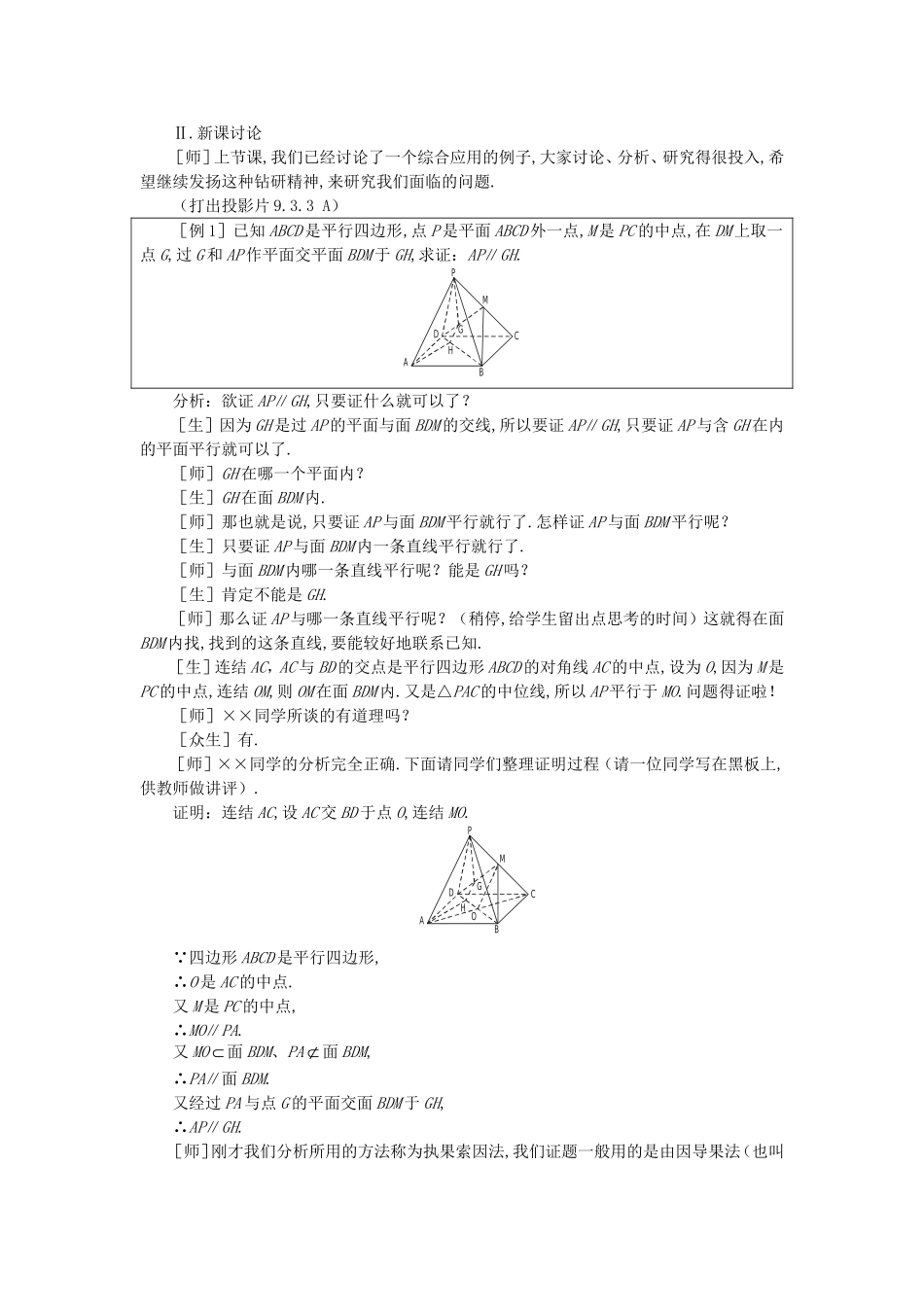 【精品】高二数学 9.3直线和平面平行与平面和平面平行(第三课时)大纲人教版必修_第2页