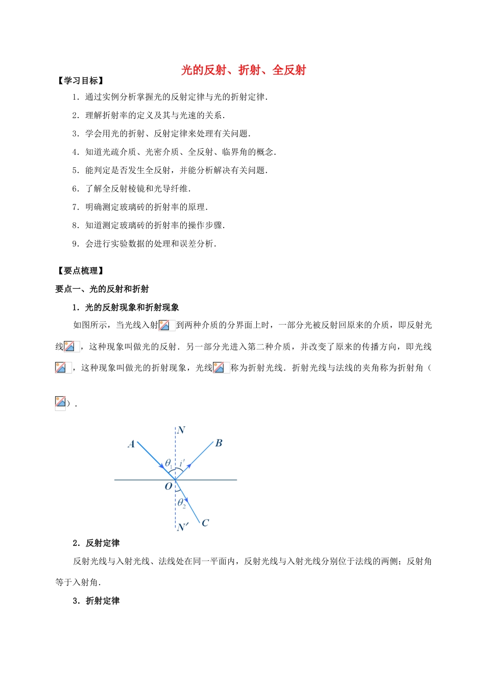 高中物理 第5章 光的波动性 光的反射、折射、全反射学案 教科版选修3-4-教科版高二选修3-4物理学案_第1页
