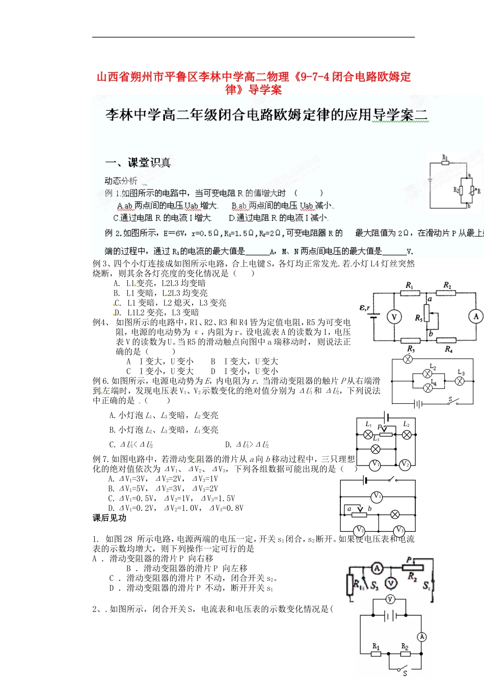 山西省朔州市平鲁区李林中学高二物理《9-7-4闭合电路欧姆定律》导学案_第1页