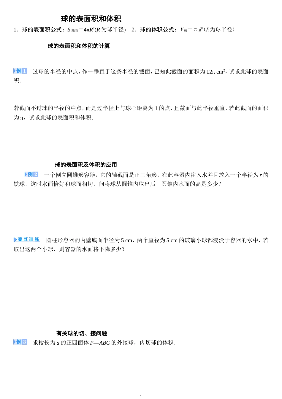 球的表面积和体积_第1页