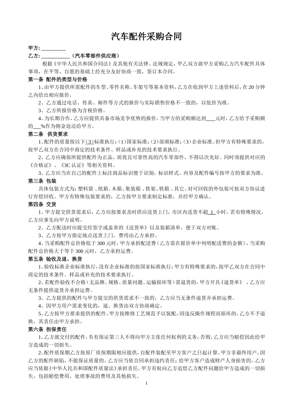 汽车配件采购合同模板_第1页