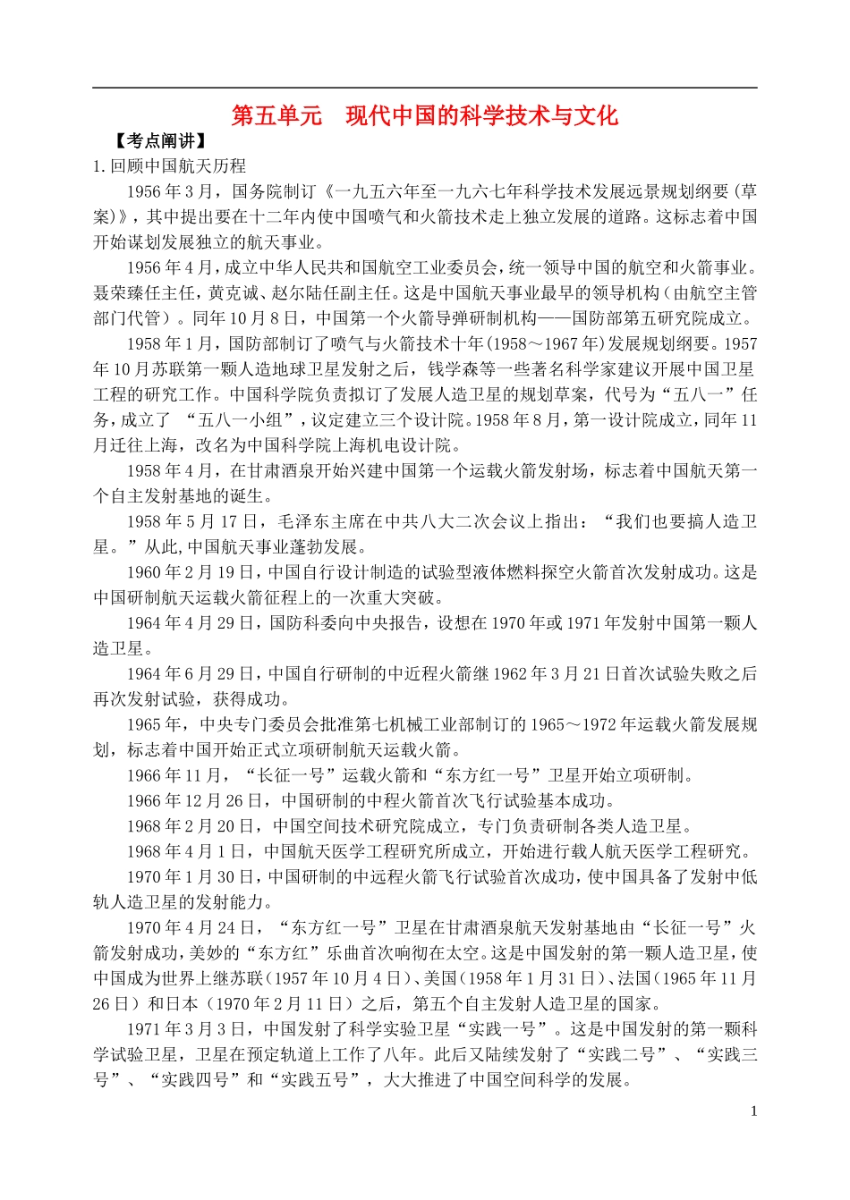 江苏省扬州市高考历史一轮复习 第五单元 现代中国的科学技术与文化教案 人民版必修3-人民版高三必修3历史教案_第1页