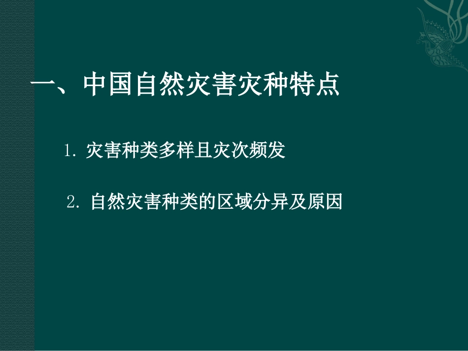 新人教版选修5：21《中国自然灾害的特点》课件_第2页