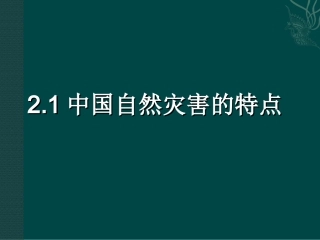新人教版选修5：21《中国自然灾害的特点》课件