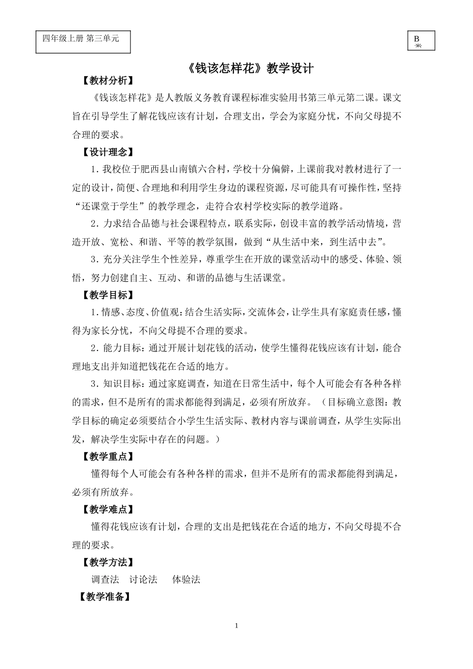 品德《钱该怎样花》教学设计_第1页