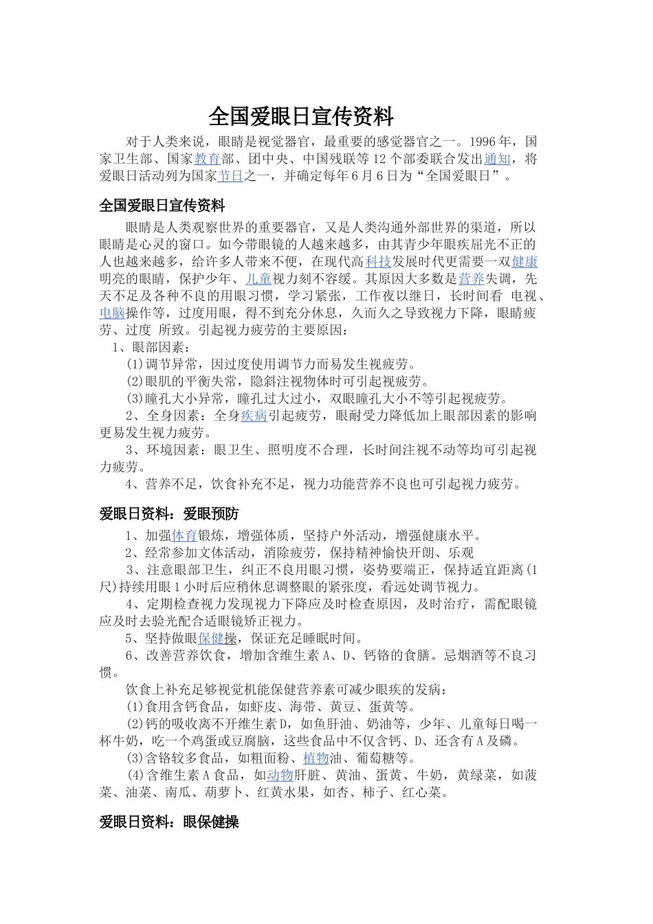 全国爱眼日宣传资料_第1页