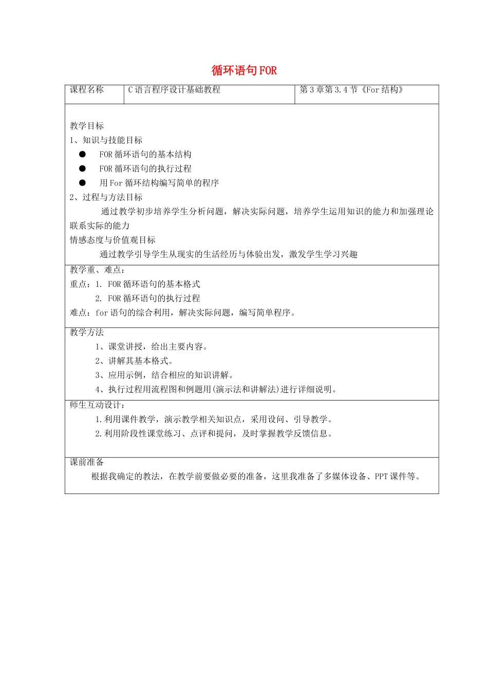 六年级信息技术上册 第15课 循环语句FOR教案 辽师大版（三起）_第1页
