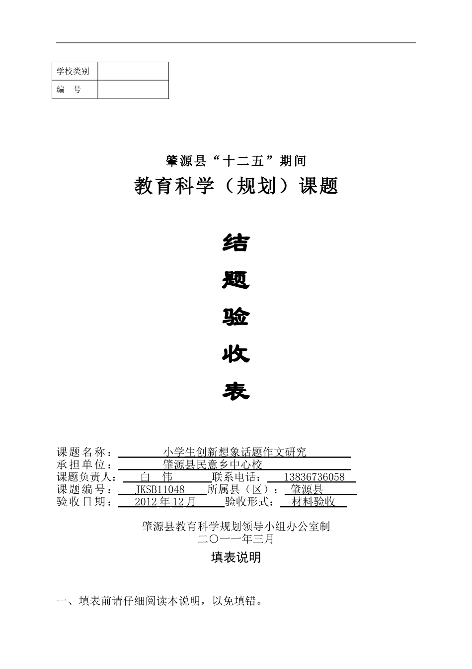 《小学生创新想象话题作文》结题验收表_第1页