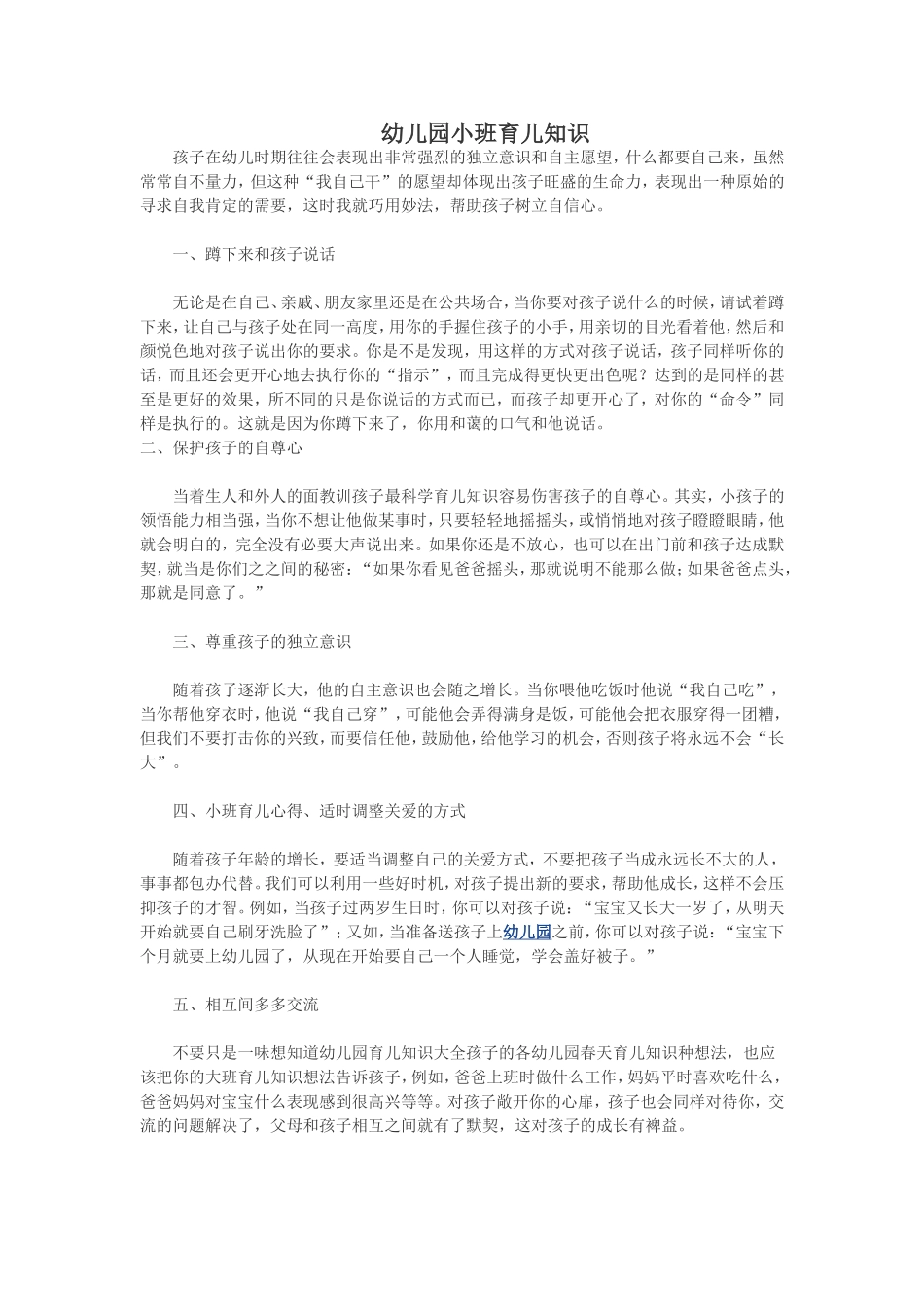 幼儿园小班育儿知识_第1页