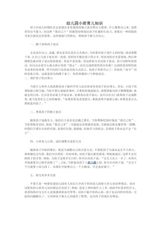 幼儿园小班育儿知识