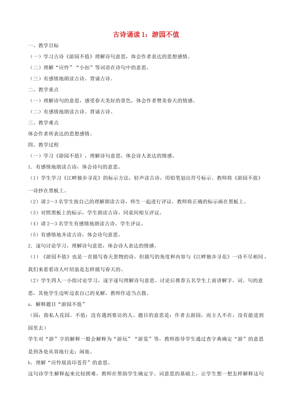 四年级语文下册 第一单元 古诗诵读（1）《游园不值》教案 鄂教版-鄂教版小学四年级下册语文教案_第1页