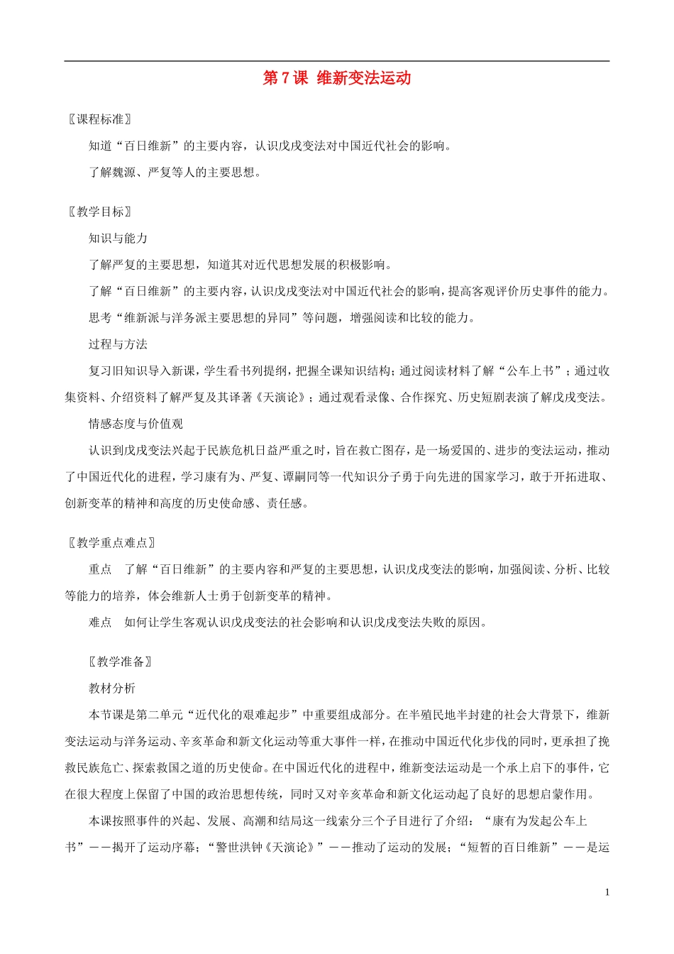 八年级历史上册第7课维新变法运动精编教案北师大版_第1页