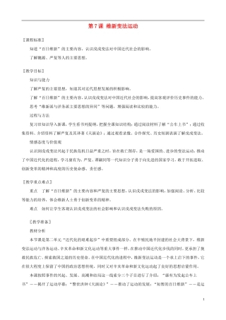 八年级历史上册第7课维新变法运动精编教案北师大版