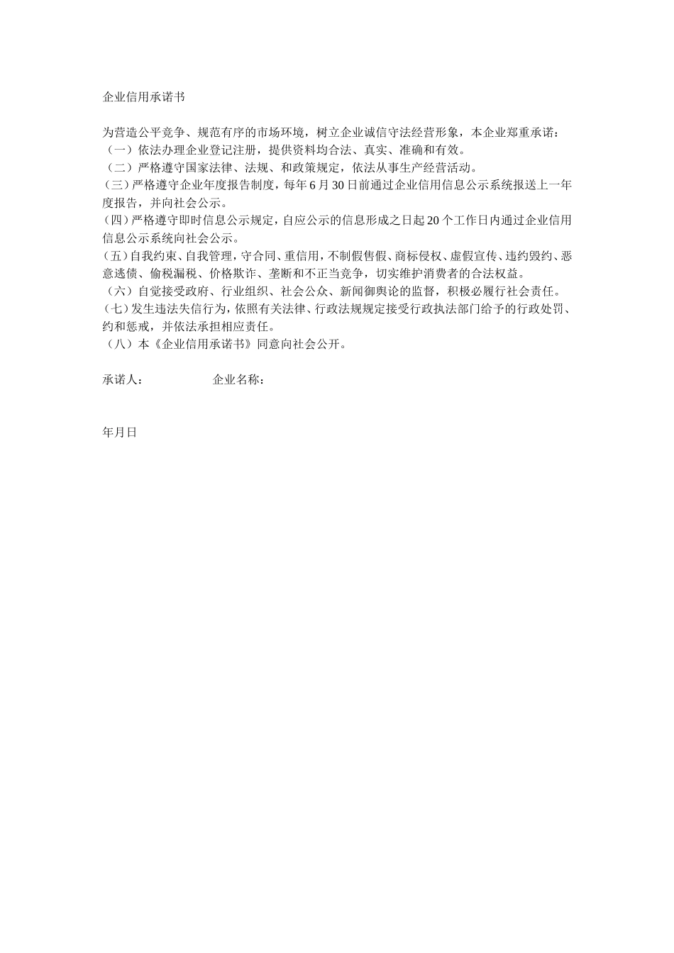 企业信用承诺书_第1页