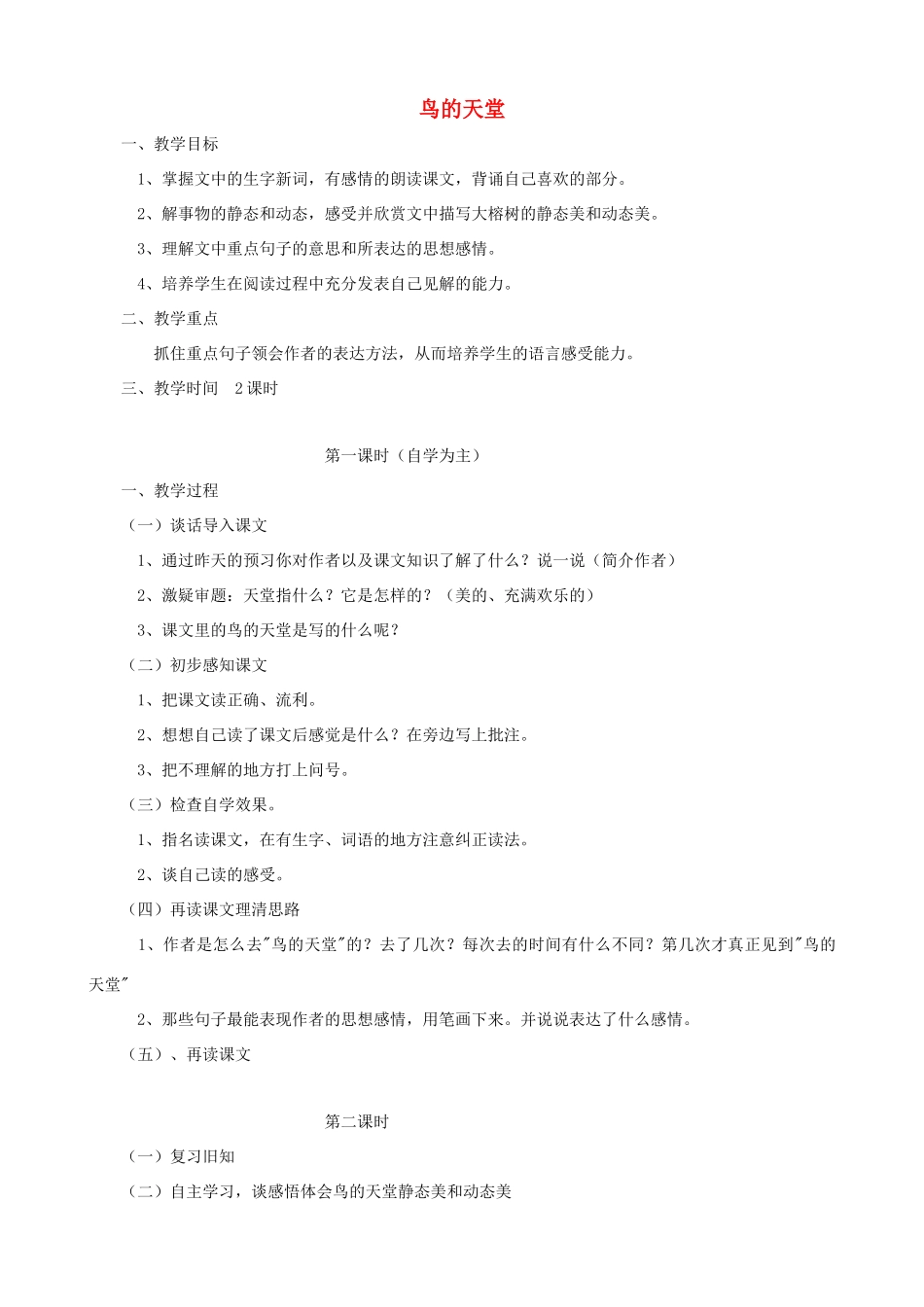 四年级语文上册 3《鸟的天堂》教案设计 人教版_第1页