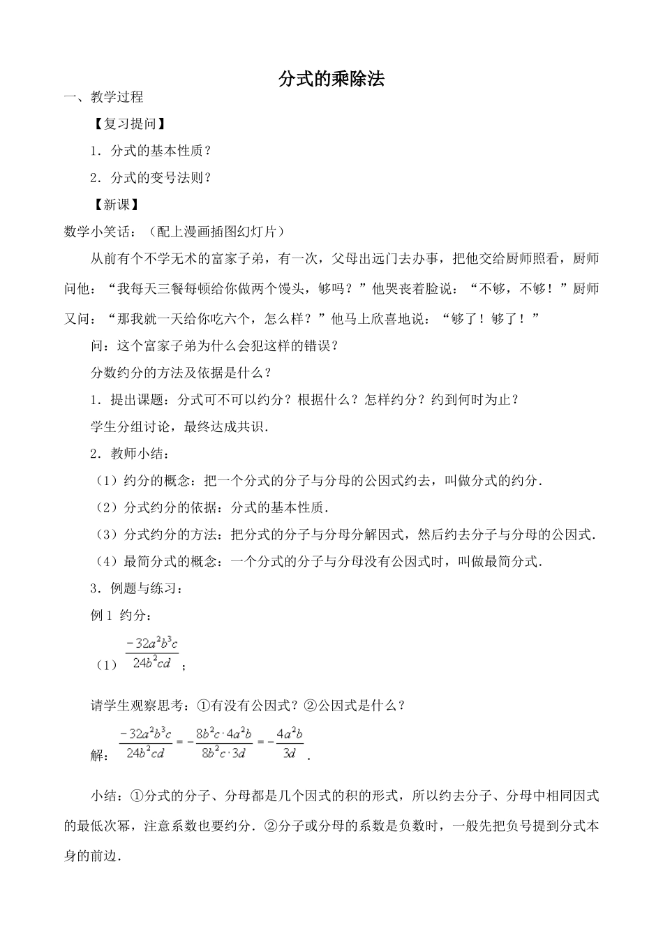 鲁教版八年级数学上册分式的乘除法教案1_第1页