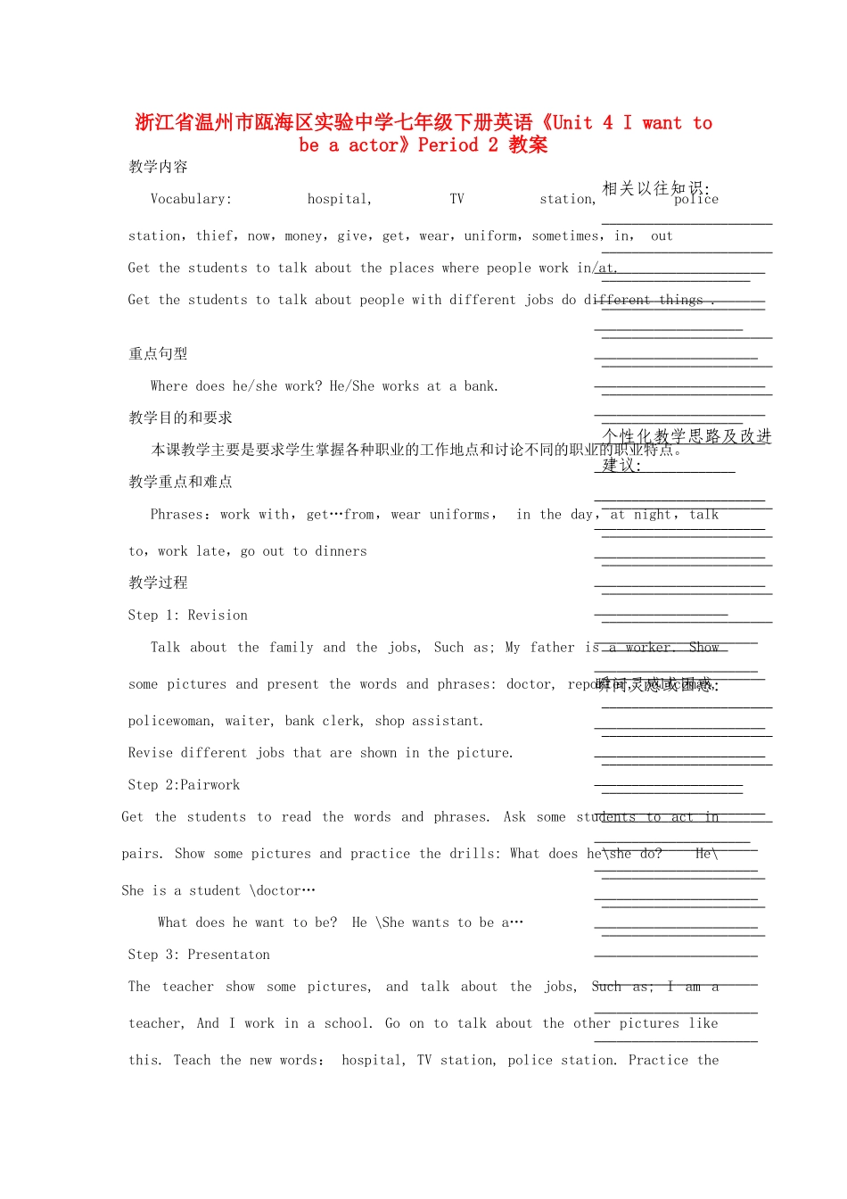 浙江省温州市瓯海区实验中学七年级下册英语《Unit 4 I want to be a actor》Period 2 教案 人教新目标版_第1页