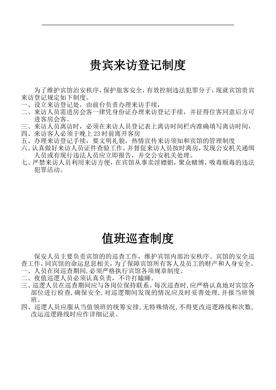 旅馆业管理制度_第2页