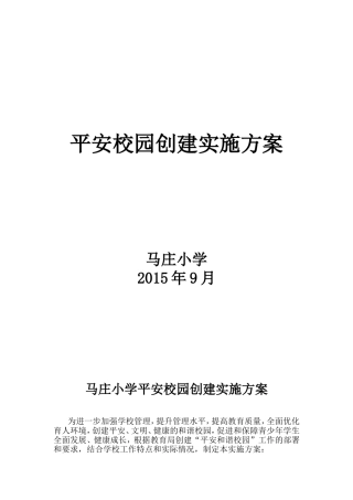 马庄小学平安校园创建实施方案