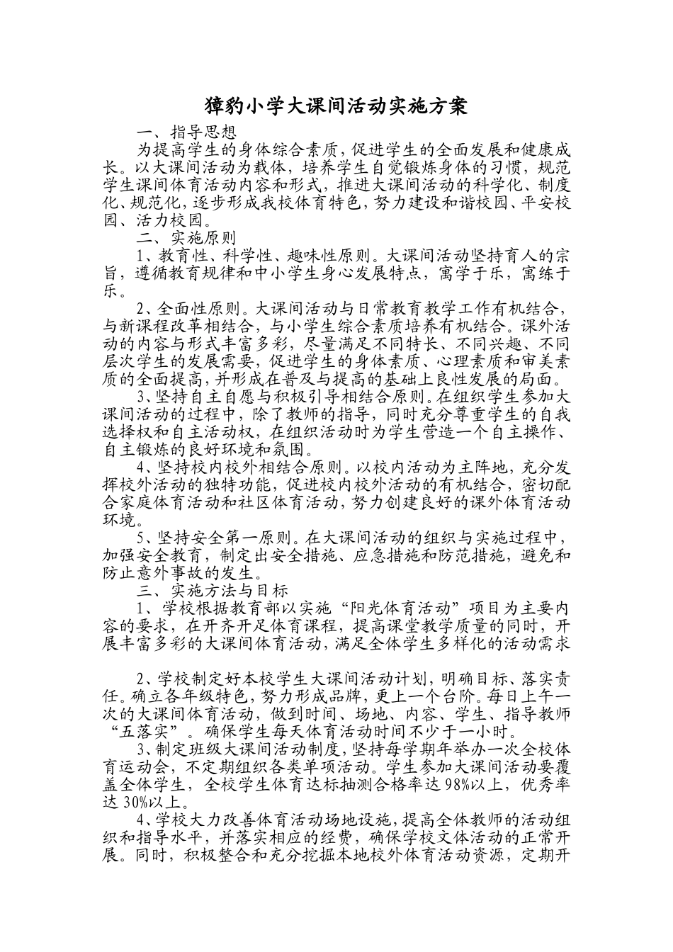 獐豹小学大课间活动实施方案_第1页