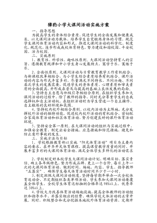 獐豹小学大课间活动实施方案