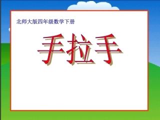 北师大版四年级下册数学《手拉手PPT课件》公开课教学